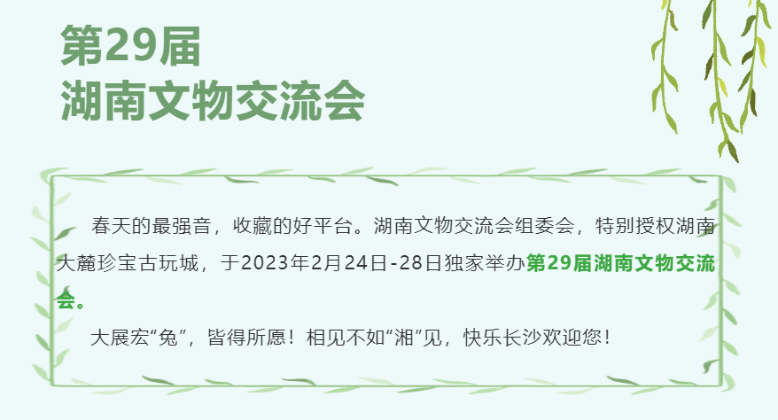 2023年2月24日至28日 湖南长沙大麓珍宝古玩城