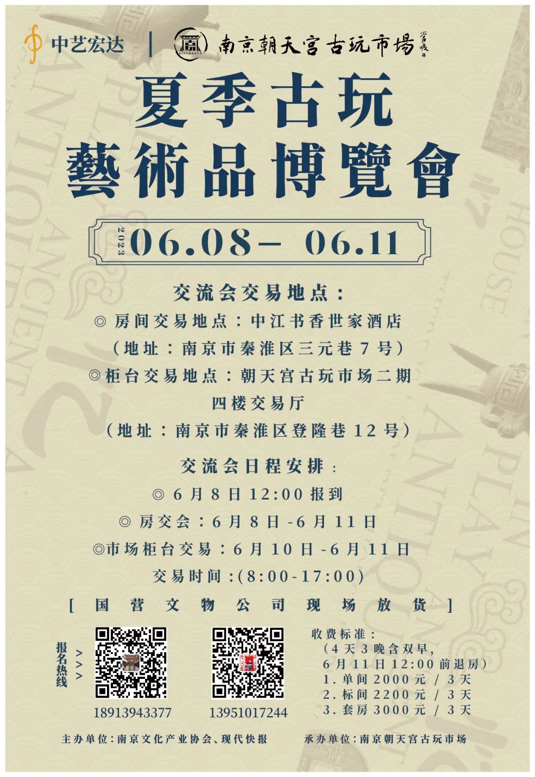 6月8-11日 南京朝天宫夏季古玩艺术品博览会