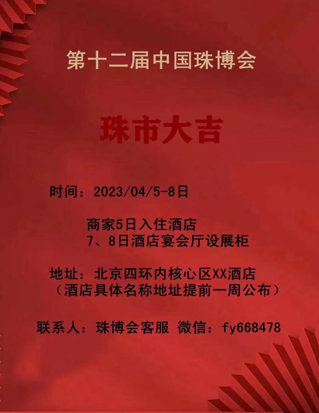 2023年04月5日-8日 第十二届中国珠博会